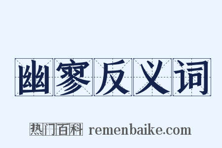 幽寥反义词是什么意思的图片